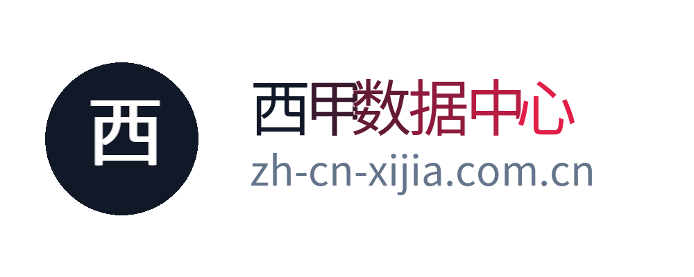 西甲数据中心